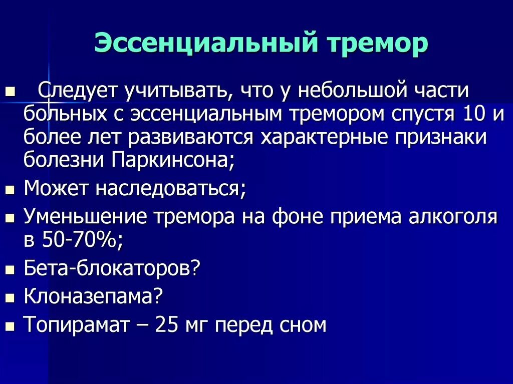 Что такое тремор конечностей. Эссенциальный тремор. эссенциальный тромбоз это. эсенционалтный тренер. препараты при эссенциальном треморе.