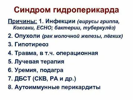 Гидроперикард причины