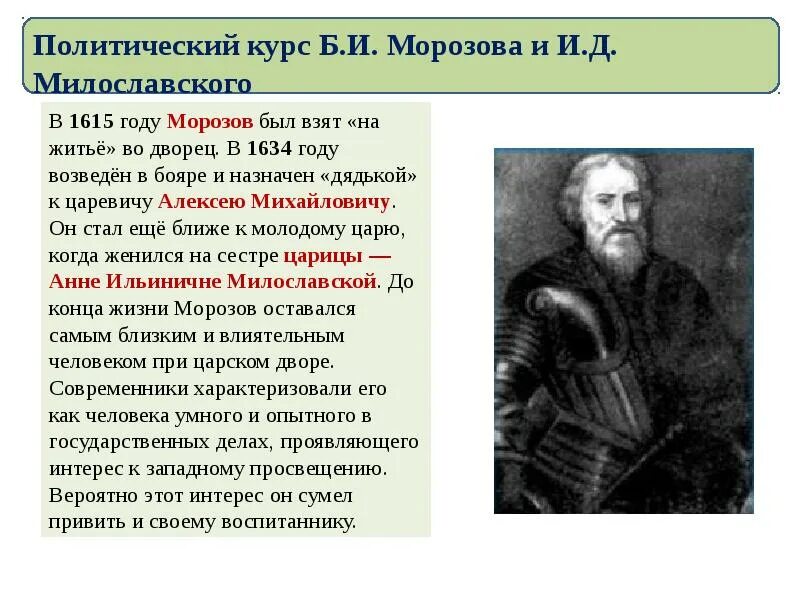 Политический курс б и Морозова и и д Милославского. Б И Морозов и и д Милославский реформы. Реформаторская деятельность б. и. Морозова и и. д. Милославского. Б и морозов был