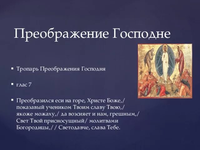 Тропарь преображения учимся петь. Тропарь преображения учимся петь
