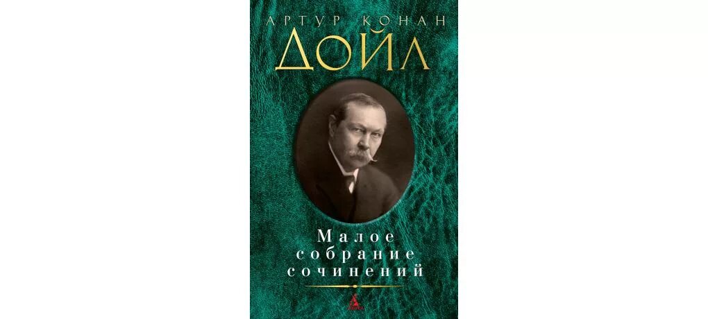 Конан дойл сочинения. Конан Дойль Малое собрание сочинений. Сборник рассказов Конан Дойла.