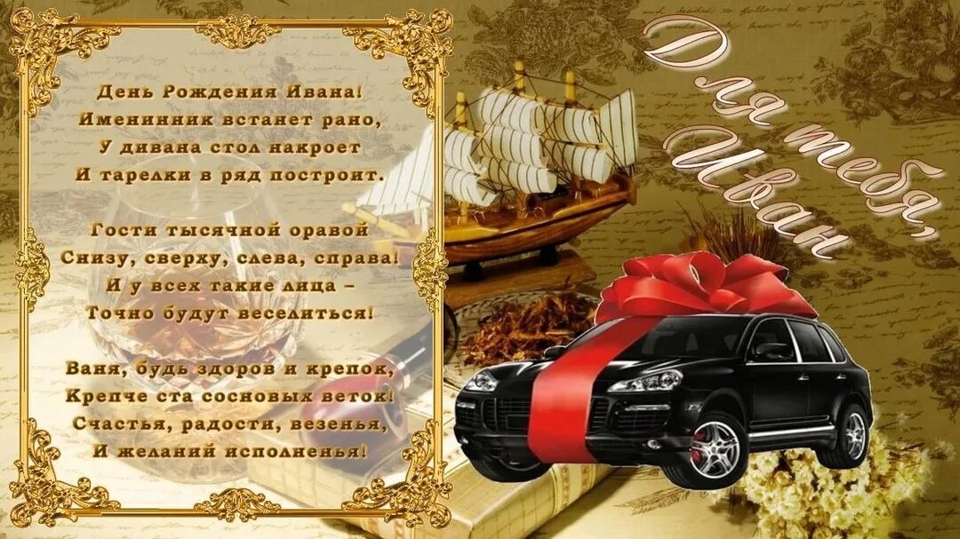 Поздравление для ивана. Поздравления с днём рождения мужчине. С днём рождения ванечка. С днём рождения ванечка открытка. Поздравления с днём рождения мужчине ивану прикольные.