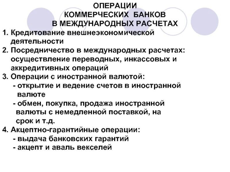 Организация операций в иностранной валюте. Операций банка в международных расчетах. Кредитование внешнеэкономической деятельности. Международные банковские сделки. Формы кредитования ВЭД.