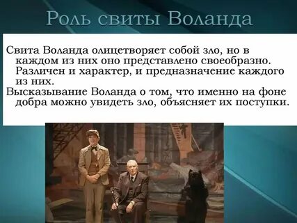 Роль свиты воланда в романе мастер