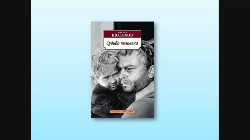 Судьба человека читать автор. Судьба человека обложка книги.