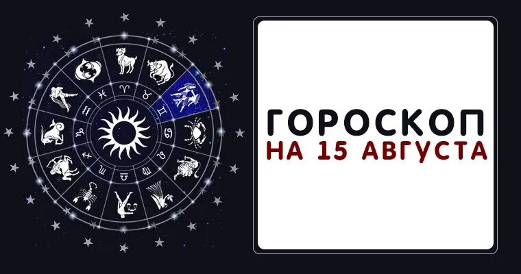 15 Августа гороскоп. Август знак зодиака. 15 Знак зодиака. 15 Февраля гороскоп. 15 апреля знак зодиака по гороскопу