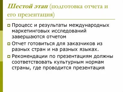 Маркетинговый отчет исследование