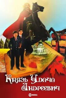 Князь андреевич