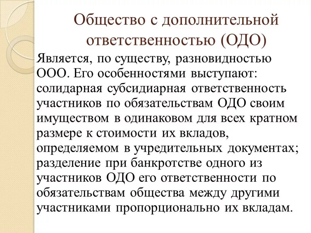 Ответственность учредителей по обязательствам общества. Общество с дополнительной ОТВЕТСТВЕННОСТЬЮ (ОДО). ОДО ответственность по обязательствам. Солидарная ответственность в ООО. ОДО ответственность участников.