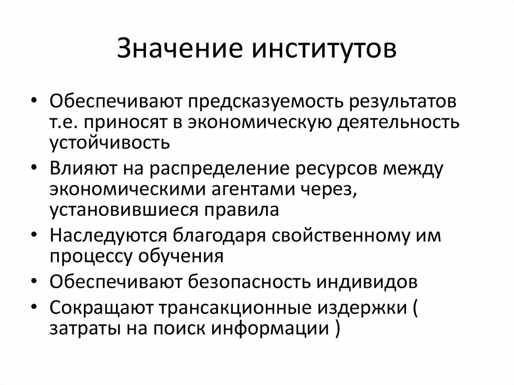 Заведение значение. Значение социальных институтов. Значимость социальных институтов. Значение соц институтов в обществе. Значение экономического института.