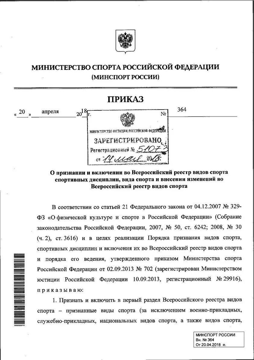 Приказ рф 204. Всероссийский реестр видов спорта. Приказ 364. Приказ о страйкболе как виде спорта. Документ о признании страйкбола спортом.