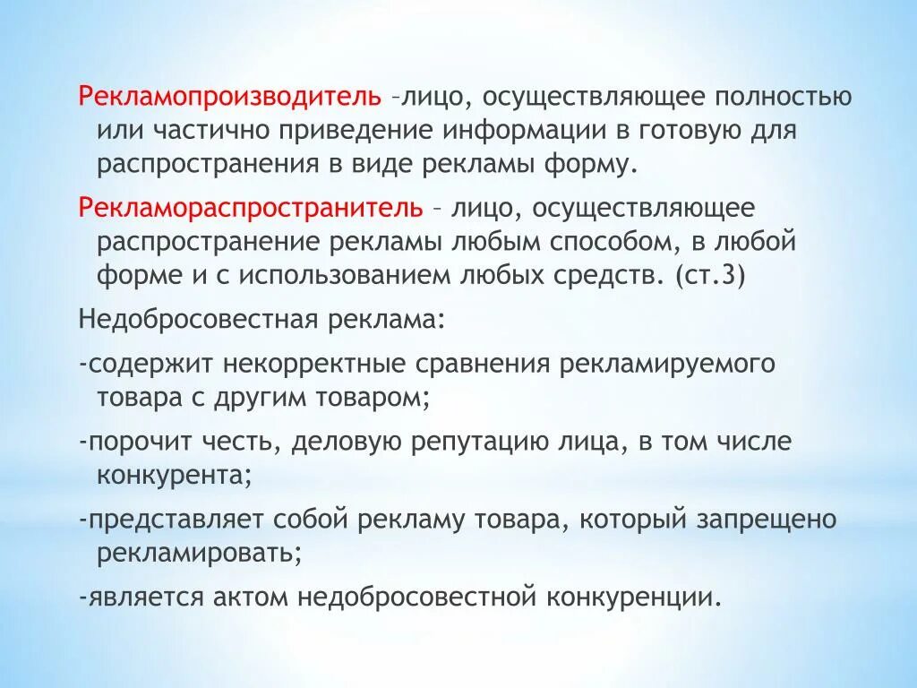 Утрачены полностью или частично. Рекламопроизводитель это. Рекламодатель рекламопроизводитель и рекламораспространитель. Рекламораспространитель пример. Рекламопроизводитель презентация.