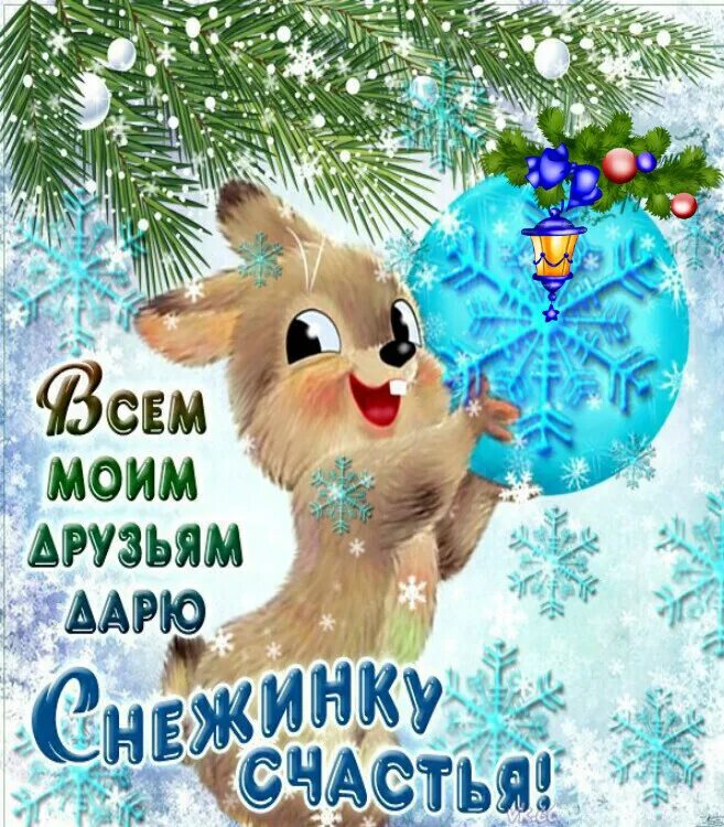 Пожелания праздничного настроения. Удачи и новогоднего настроения. Всего доброго в наступающем дне. Предновогоднего настроения открытки. Зимнее настроение.