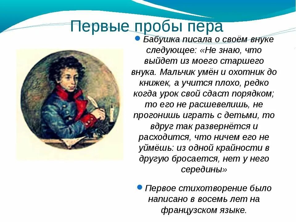 Первое стихотворение Пушкина в детстве. Интересное из детства Пушкина. Первый стих Пушкина. Факты о Пушкине в детстве.