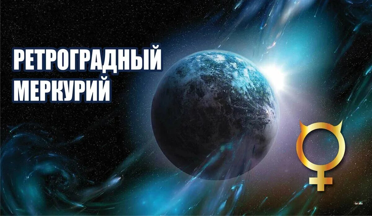 Ретроградный меркурий февраль 2024. Ретроградный меркурии2021. Ретроградный Меркурий в 2023. Ретроградные планеты. Ретроградный ли сейчас Меркурий.