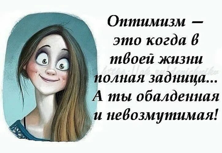 Оптимисты читать. Оптимистичные рисунки. Оптимизм смешное. Оптимизм картинки. Афоризмы про оптимистов.