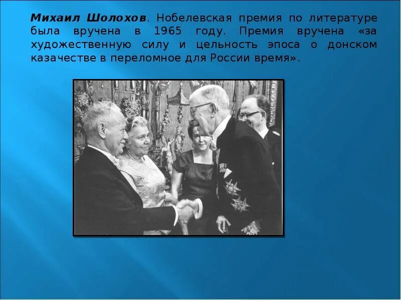 Шолохов произведения нобелевская премия. Шолохов на вручении Нобелевской премии. Шолохов лауреат Нобелевской премии.