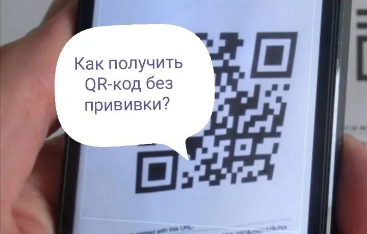 Не приходят qr код. Ревакцинация QR код. Получить QR код без прививания. Ревакцинация с QR кодом фото. Антиковид вакцина QR code.