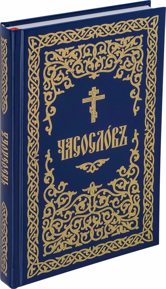 Часослов на церковно славянском. Часослов на церковнославянском. Часослов книга. Часослов купить. Как выглядит часослов.