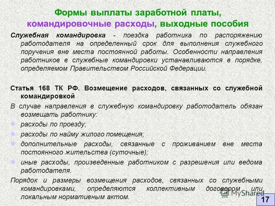 Командировка во время длительной командировки. Командировочные расходы. Порядок оплаты командировочных расходов. Командировочные расходы суточные. Расходы при командировке.