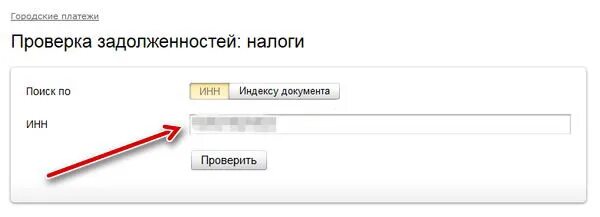 Ип долгов инн. Как проверить задолженность по налогам. Проверка по ИНН. Проверить задолженность по налогам по ИНН.