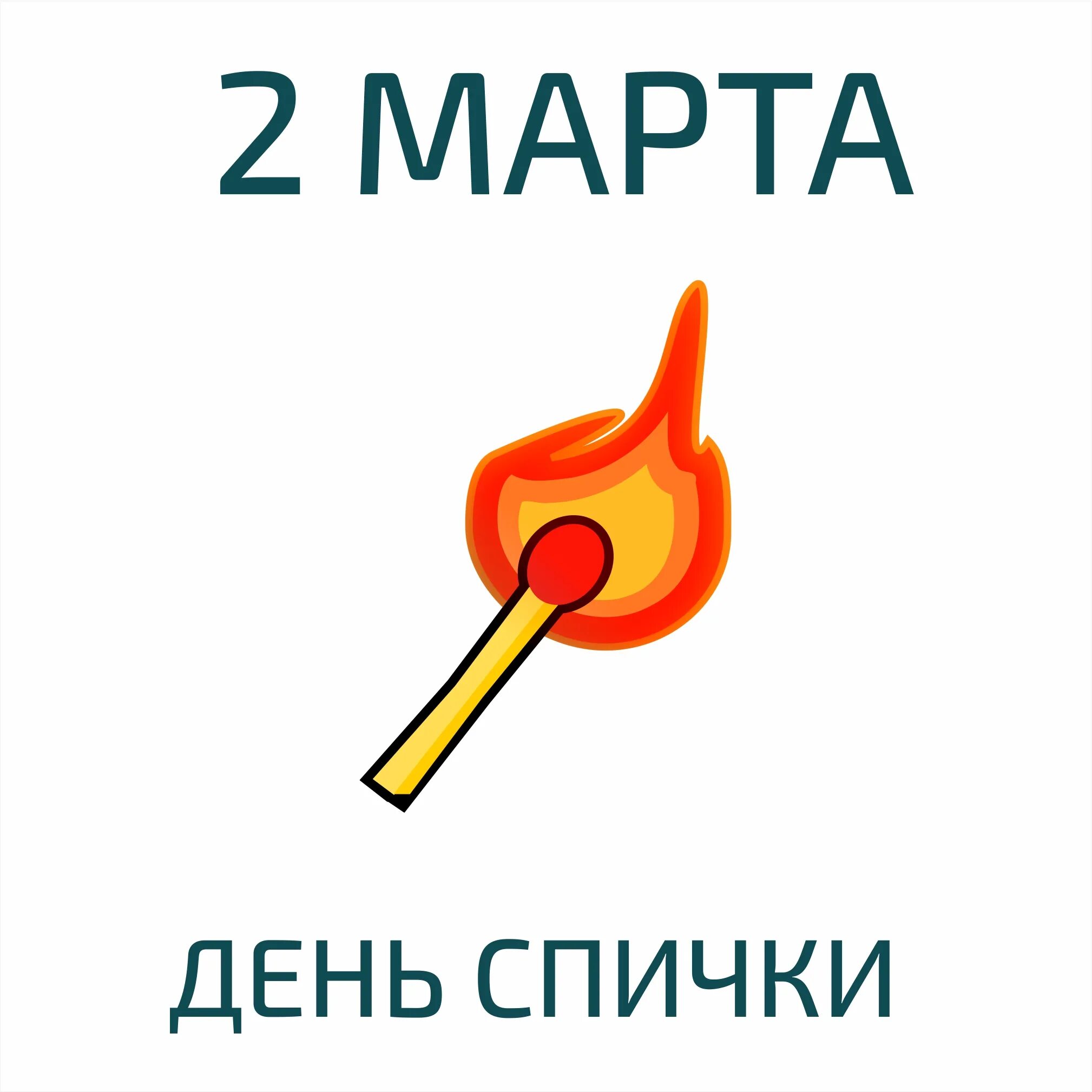 Международный день спички открытки. Международный день спички открытки. День спички картинки. День спички открытка. Международный день спички.