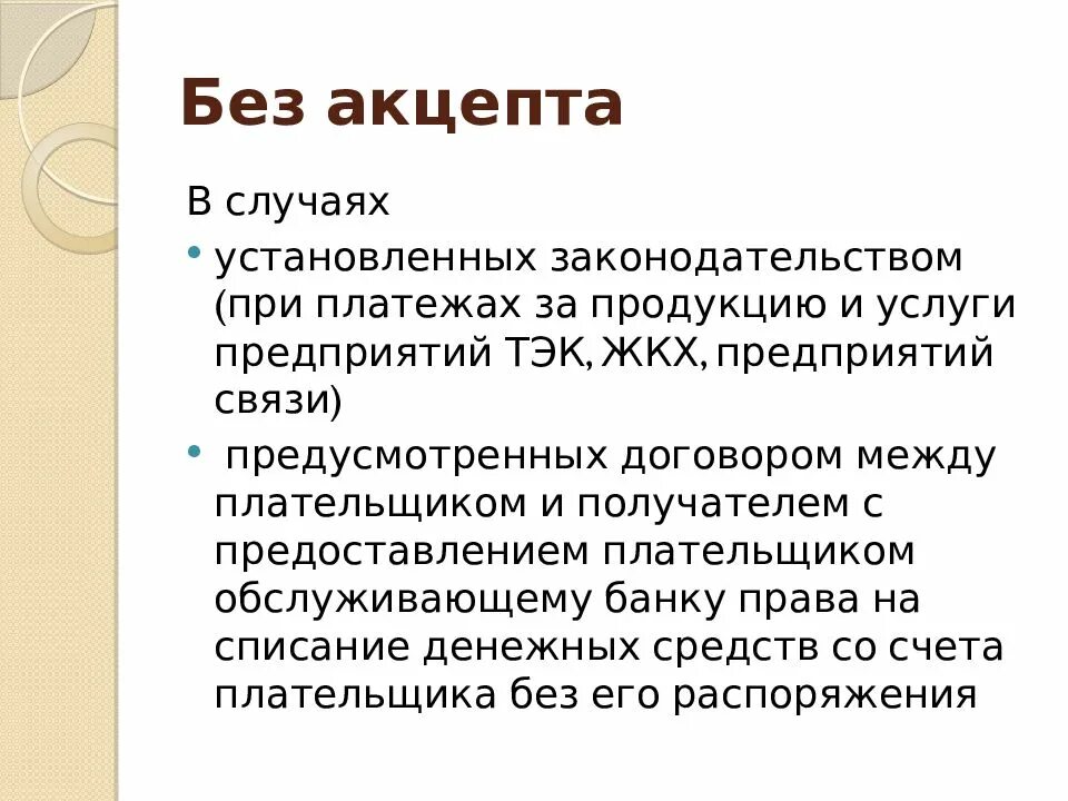 Молчание акцептом. Без акцепта. Без акцепта это простыми словами. Акцепт это кратко. Возврат без акцепта нет договора.