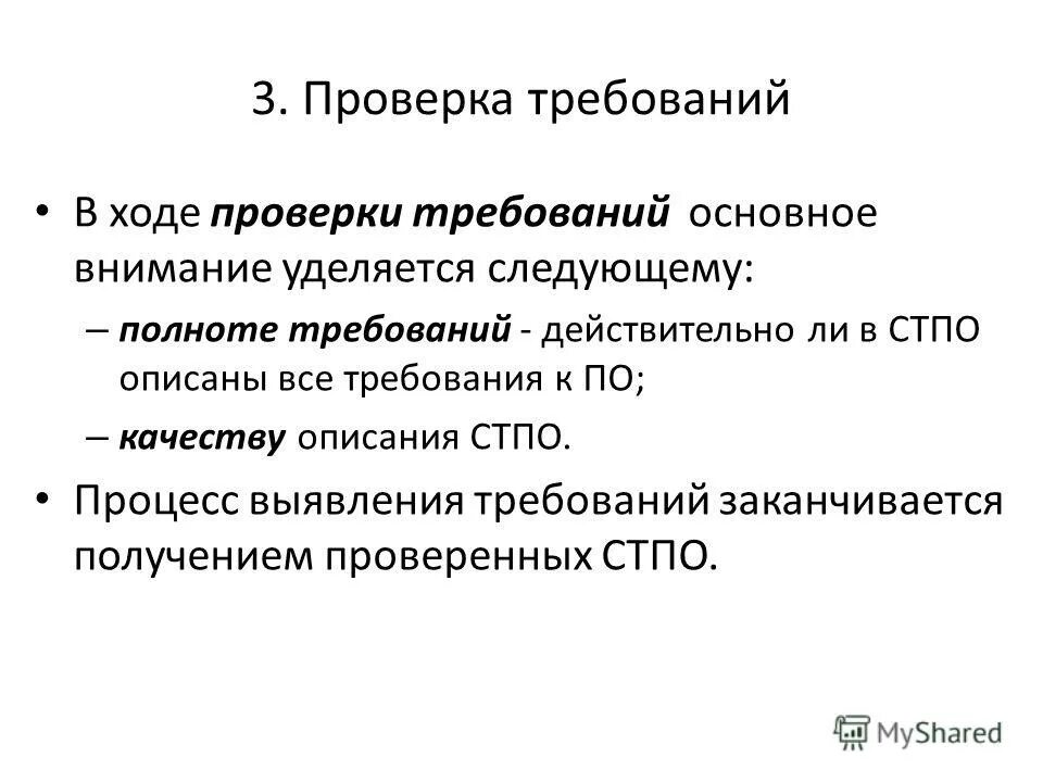 Требования к описанию процессов. Проверка требований. Полнота требований.