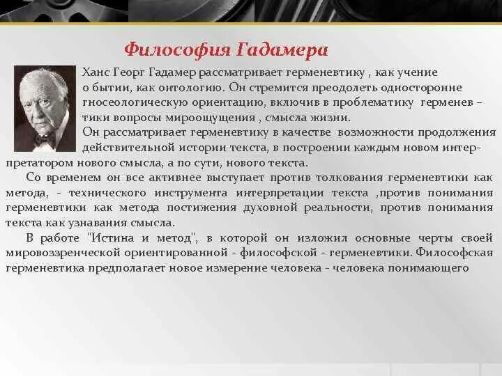 Ханс Георг Гадамер философия. Ханс Гадамер философия идеи. Герменевтика в философии Гадамер. Основные идеи герменевтики в философии.