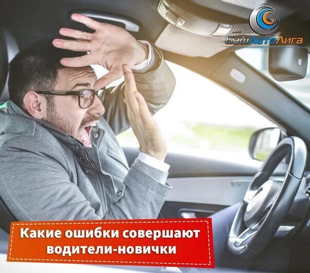 Опасные ошибки. Водитель новичок. ошибки за рулем. ошибки за рулем новичков. памятка за рулем новичок.