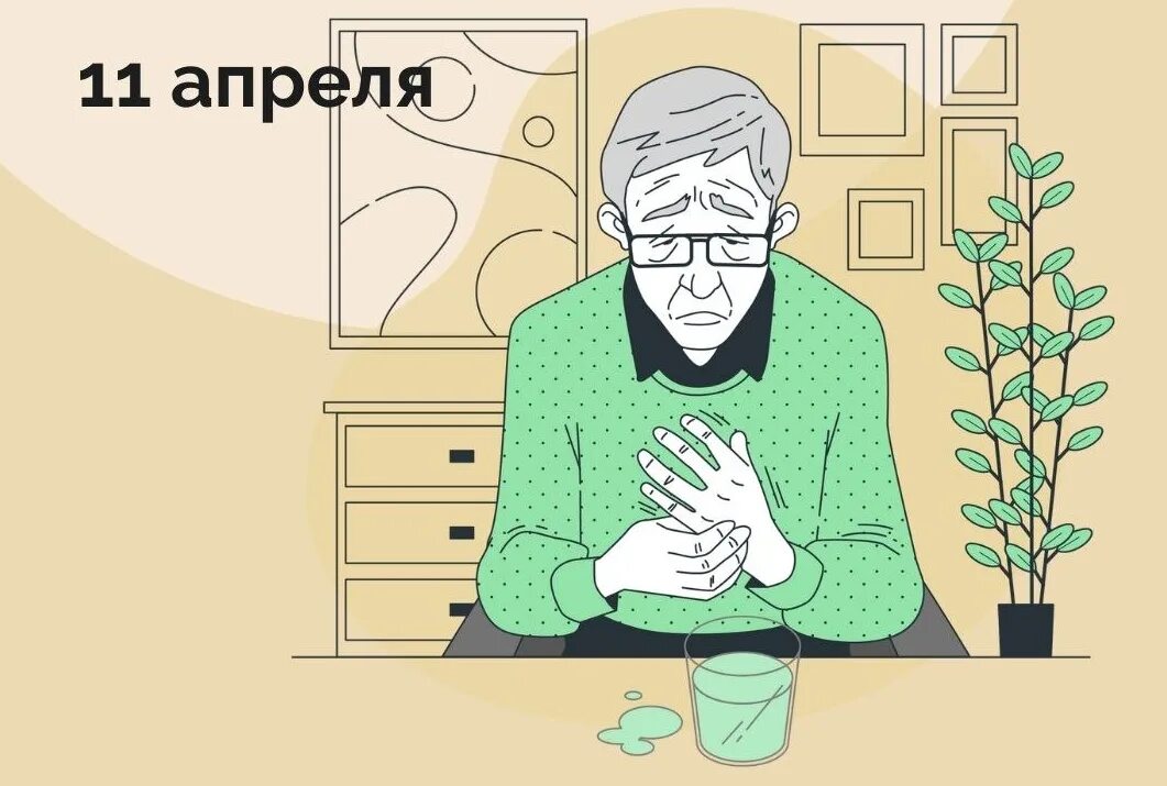 День борьбы с Альцгеймером. 11 Апреля день Паркинсона. Болезнь Паркинсона 11 апреля. Всемирный день борьбы с болезнью Паркинсона.