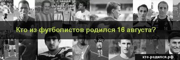 Футболисты которые родились в декабре. Кто родился 28 января. Кто родился 21 августа. Какой футболист родился 20 января. Футболист родился.