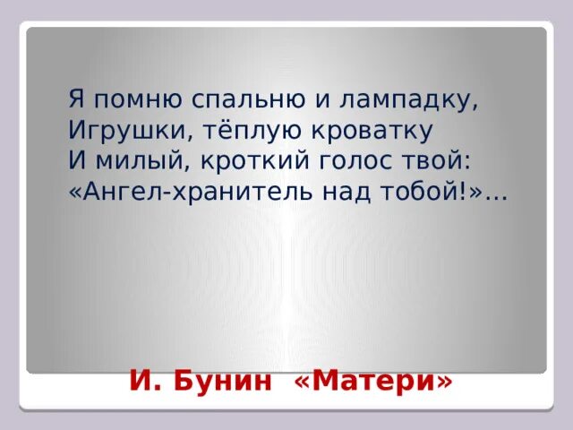 Я помню спальню и лампадку игрушки. Я помню спальню и лампадку.