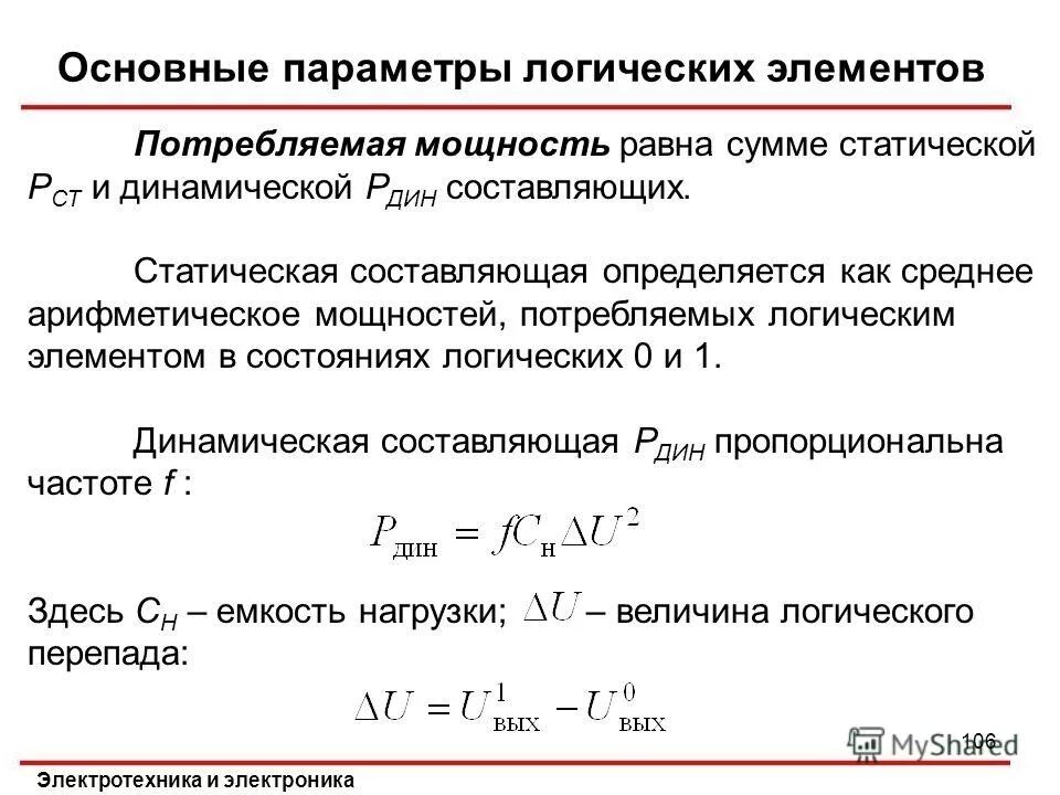 Основные параметры интегральных микросхем. Основные параметры логических элементов. Динамические параметры логических элементов. Основные параметры логических элементов. Передаточную характеристику неинвертирующих логических элементов.