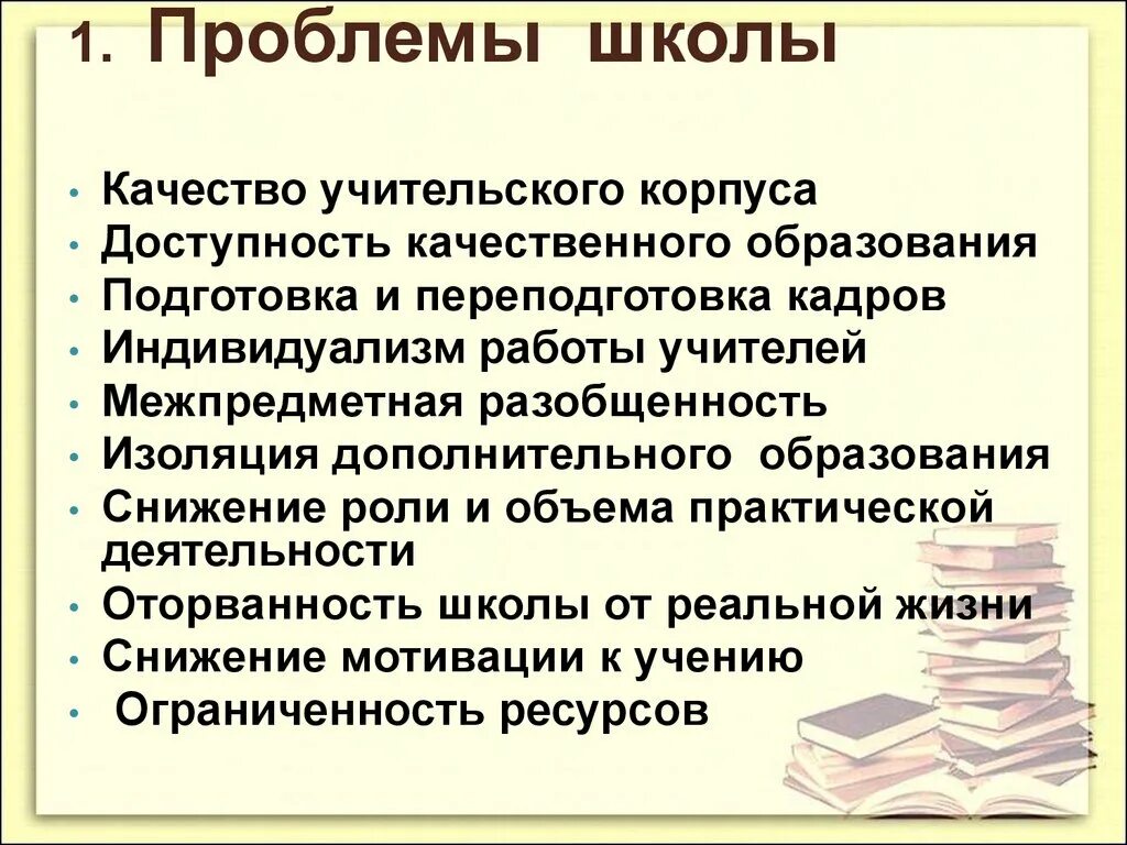 Проблема образования доклад. Актуальные проблемы в школе. Проблемы школьного образования. Проблемы современного образования. Проблемы современного образования в школе.