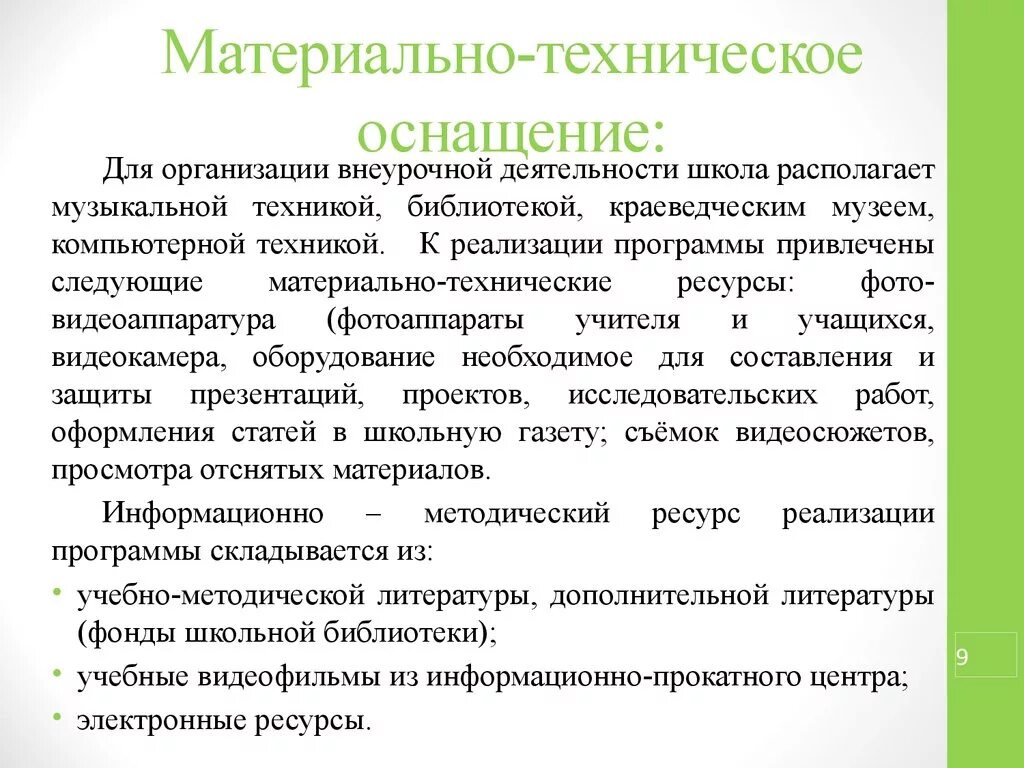 Материально технического обеспечения образовательной организации. Материально-техническое оснащение это. Материально-техническое оснащение предприятия. Материально-техническом оснащении организации. Оборудование материально техническое оснащение.