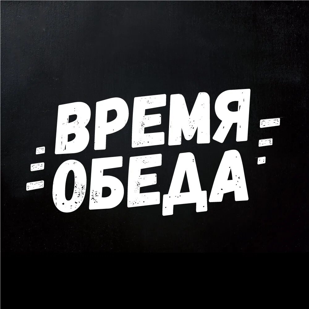 Обед картинки прикольные. Приглашаю на обед. Приятного аппетита. Обед надпись. Обед надпись.