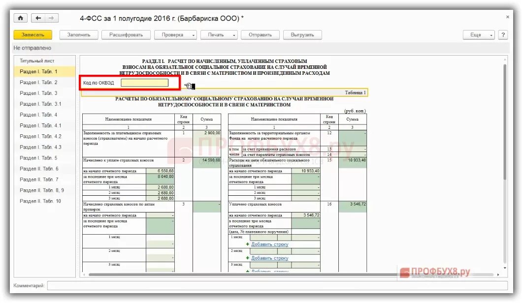 Как расшифровать фсс. Отчет 4 фсс. 4 фсс в 1с. 4 фсс расшифровка. 4 фсс в 1с 8.3 бухгалтерия.