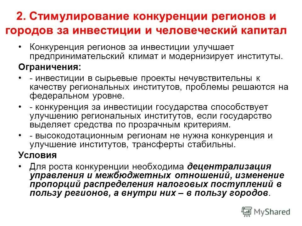 Презентация на тему: "Возможности и барьеры пространственного развития Специфика