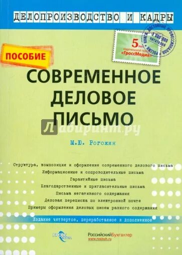 Письмо пособие. Деловая переписка книга. книги по деловой переписке. деловое письмо книга.