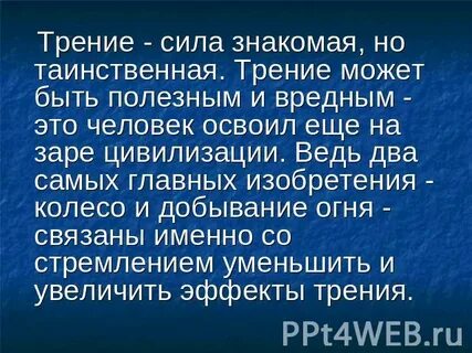 Интересные факты про силу трения