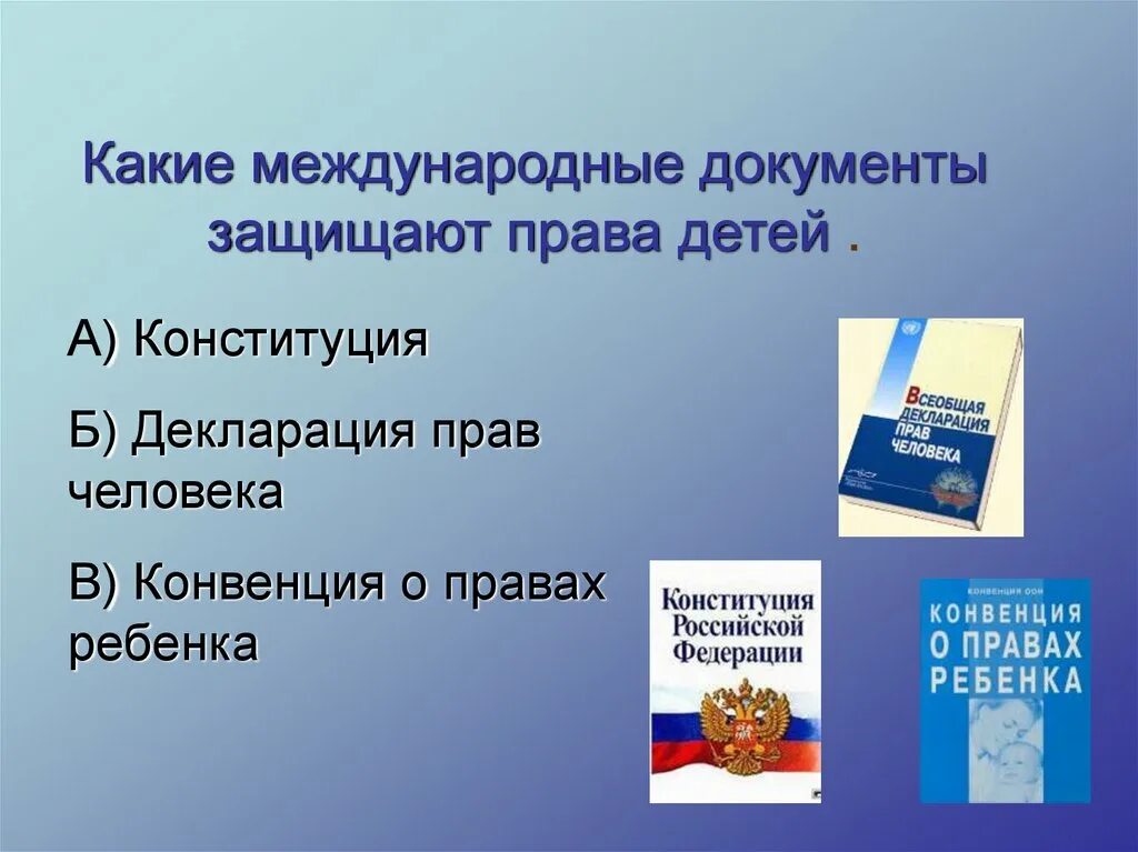 Защита прав человека проект. Какой Международный документ защищает детей.