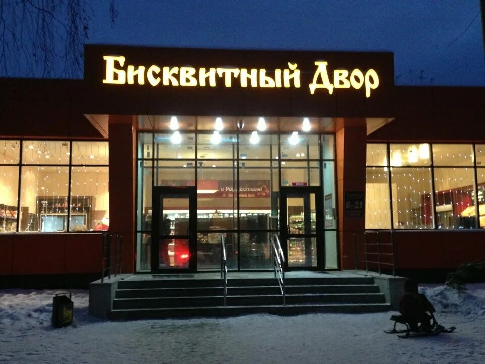 Бисквитный двор работа. Бисквитный двор работа. Бисквитный двор тюмень. Бисквитный двор химмаш. Бисквитный двор на альпинистов 20 екатеринбург.