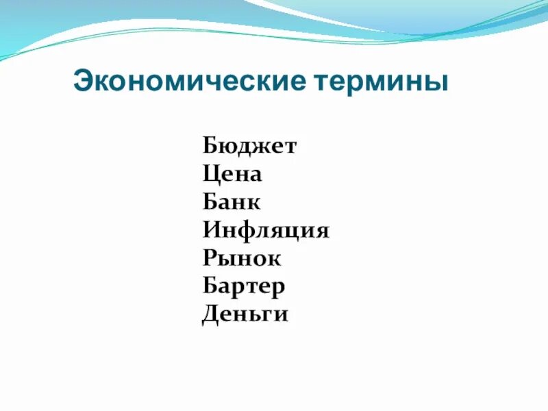 Экономические термины егэ. Экономическая терминология. Экономические определения и термины. Экономические понятия примеры. Экономические термины на г.