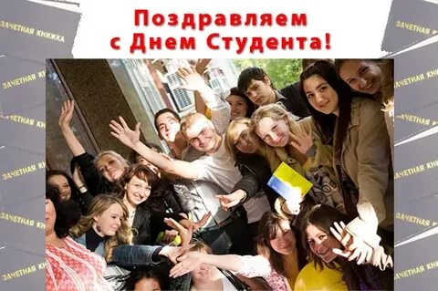 Студенты празднуют день студента