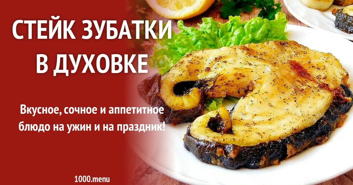 Как приготовить рыбные стейки в духовке. Зубатка стейк рецепты приготовления. стейки зубатки как приготовить вкусно рецепты. запечь зубатку в духовке рецепты. стейк зубатки синей в духовке рецепт.