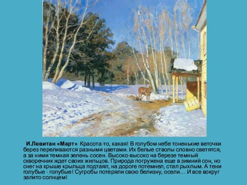 Описание картины март. Картина левитана март описание. рассказ левитана март. рассказ по картине левитана март для 2 класса. описание картины март левитана 5 класс.