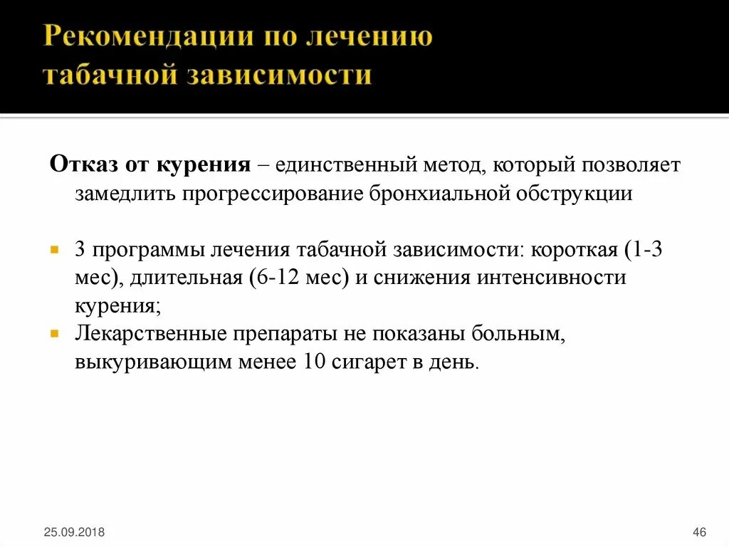 Лечение табачной. Принципы лечения табачной зависимости. рекомендации по снижению интенсивности курения. стандарты лечения табачной зависимости. современные методы лечения табачной зависимости.
