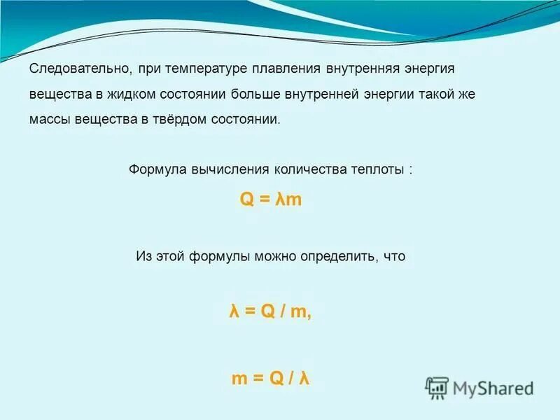 Формула расчета теплоты для плавления. Формула для определения количества теплоты для плавления. Формула количества теплоты при плавлении. Формула расчета теплоты для плавления. Формула для вычисления количества теплоты при плавлении вещества.