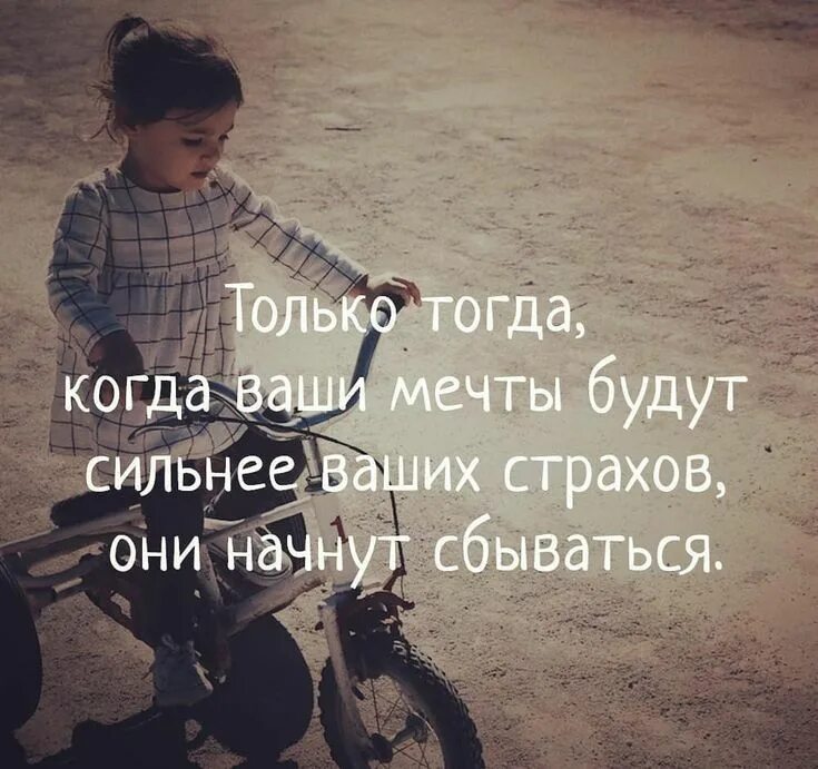 Цитаты про страхи и сомнения. Отпусти ситуацию цитаты. Когда ваши мечты будут сильнее ваших страхов они. Цитаты про перемены. Высказывания о переменах в жизни.